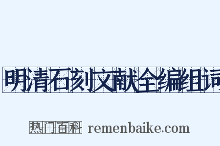 明清石刻文献全编组词是什么意思的图片